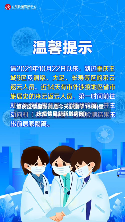 重庆疫情最新消息今天新增了15例(重庆疫情最新新增病例)