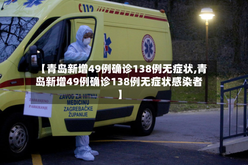 【青岛新增49例确诊138例无症状,青岛新增49例确诊138例无症状感染者】