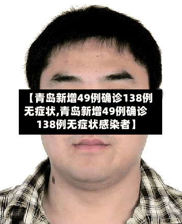 【青岛新增49例确诊138例无症状,青岛新增49例确诊138例无症状感染者】-第3张图片