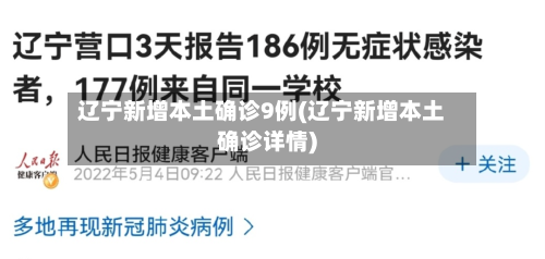 辽宁新增本土确诊9例(辽宁新增本土确诊详情)