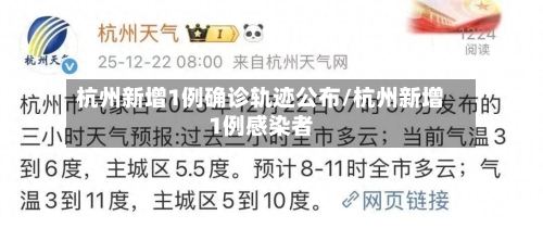 杭州新增1例确诊轨迹公布/杭州新增1例感染者