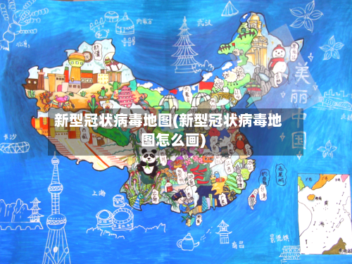 新型冠状病毒地图(新型冠状病毒地图怎么画)