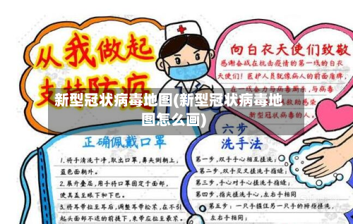 新型冠状病毒地图(新型冠状病毒地图怎么画)-第2张图片