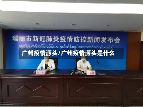 广州疫情源头/广州疫情源头是什么-第2张图片
