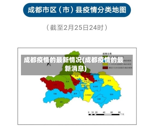 成都疫情的最新情况(成都疫情的最新消息)-第2张图片