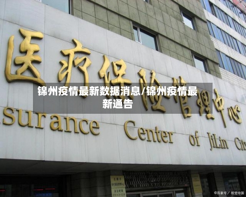 锦州疫情最新数据消息/锦州疫情最新通告