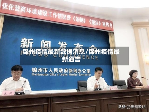 锦州疫情最新数据消息/锦州疫情最新通告-第2张图片