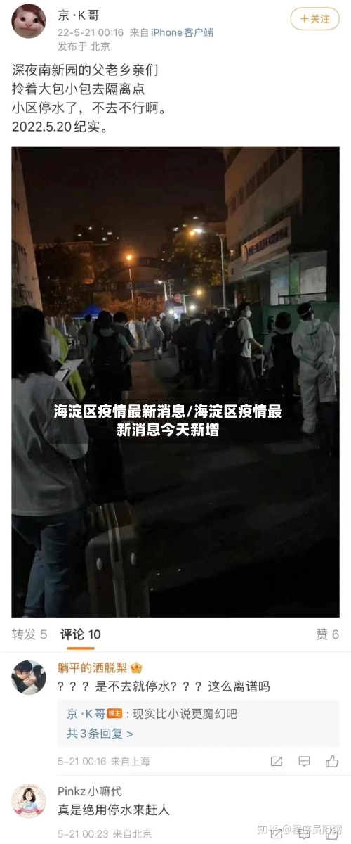 海淀区疫情最新消息/海淀区疫情最新消息今天新增-第3张图片