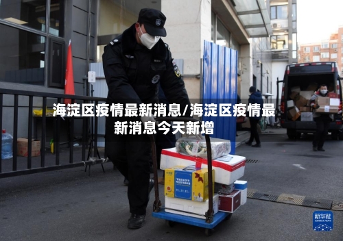 海淀区疫情最新消息/海淀区疫情最新消息今天新增-第2张图片