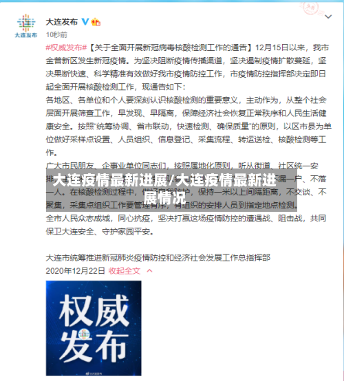 大连疫情最新进展/大连疫情最新进展情况-第2张图片