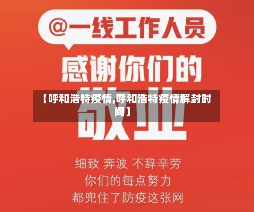 【呼和浩特疫情,呼和浩特疫情解封时间】-第3张图片