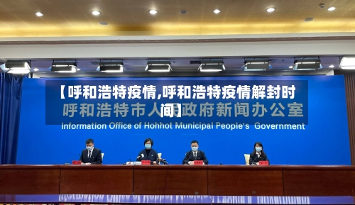 【呼和浩特疫情,呼和浩特疫情解封时间】-第2张图片