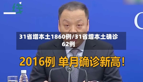 31省增本土1860例/31省增本土确诊62例-第3张图片