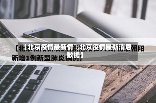 【北京疫情最新情況,北京疫情最新消息数据】