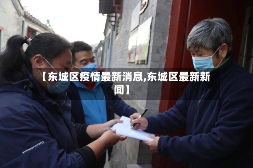 【东城区疫情最新消息,东城区最新新闻】-第3张图片