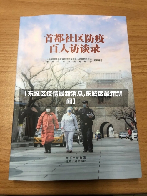 【东城区疫情最新消息,东城区最新新闻】-第2张图片