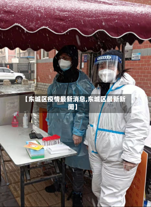 【东城区疫情最新消息,东城区最新新闻】