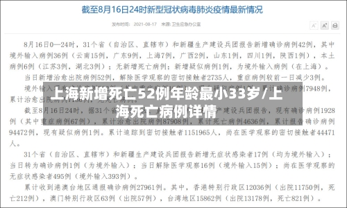 上海新增死亡52例年龄最小33岁/上海死亡病例详情-第3张图片