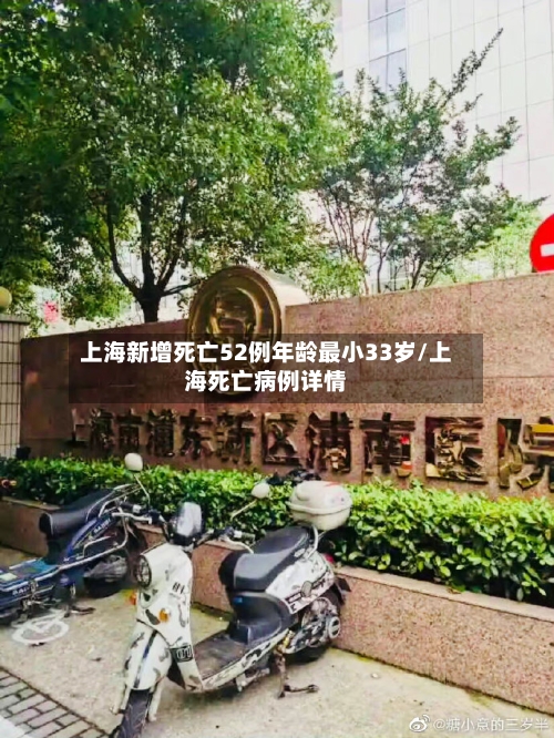 上海新增死亡52例年龄最小33岁/上海死亡病例详情-第2张图片
