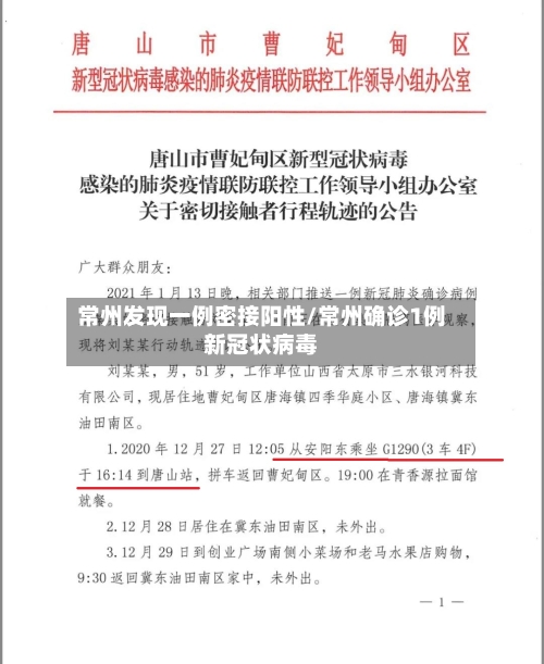 常州发现一例密接阳性/常州确诊1例新冠状病毒-第2张图片