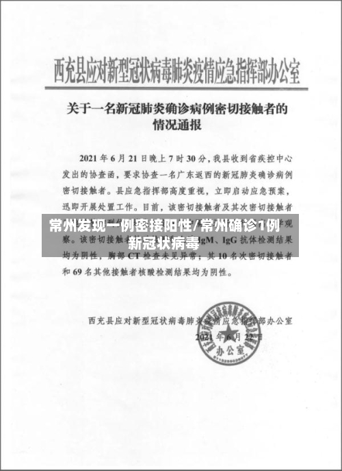 常州发现一例密接阳性/常州确诊1例新冠状病毒-第3张图片