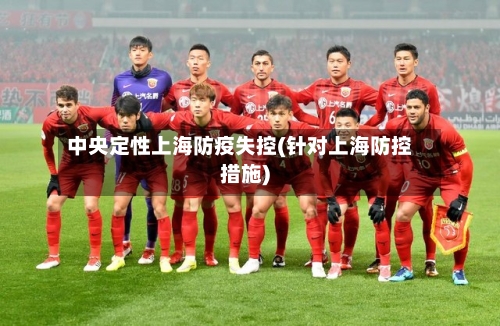 中央定性上海防疫失控(针对上海防控措施)