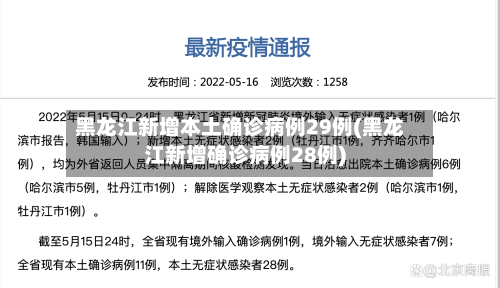 黑龙江新增本土确诊病例29例(黑龙江新增确诊病例28例)