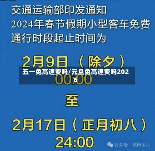 五一免高速费吗/元旦免高速费吗2026