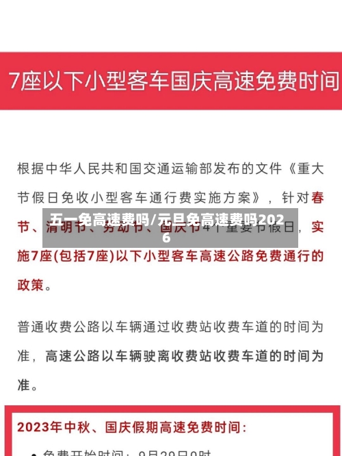五一免高速费吗/元旦免高速费吗2026-第2张图片