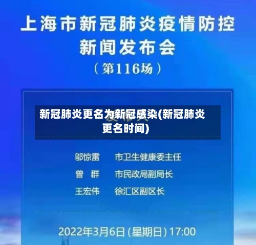 新冠肺炎更名为新冠感染(新冠肺炎更名时间)-第3张图片