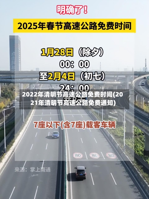 2022年清明节高速公路免费时间(2021年清明节高速公路免费通知)