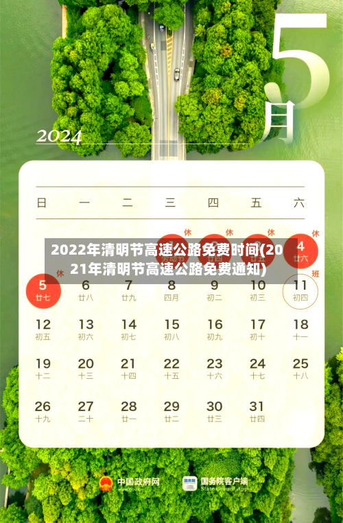 2022年清明节高速公路免费时间(2021年清明节高速公路免费通知)-第2张图片