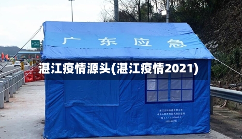 湛江疫情源头(湛江疫情2021)