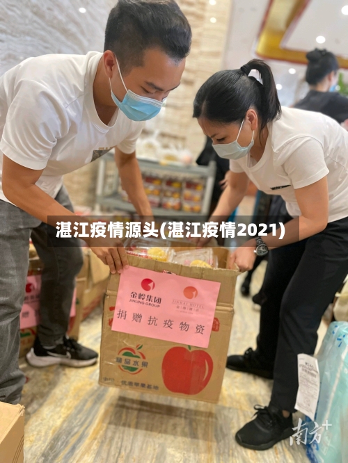 湛江疫情源头(湛江疫情2021)-第2张图片