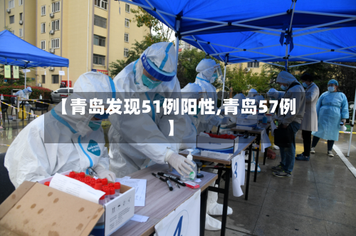 【青岛发现51例阳性,青岛57例】-第3张图片