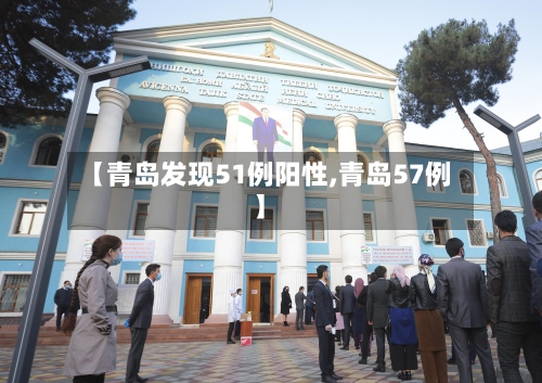 【青岛发现51例阳性,青岛57例】-第2张图片