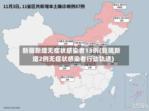 新疆新增无症状感染者13例(新疆新增2例无症状感染者行动轨迹)