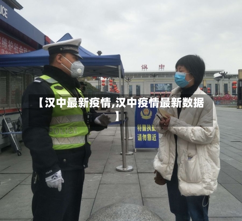 【汉中最新疫情,汉中疫情最新数据】