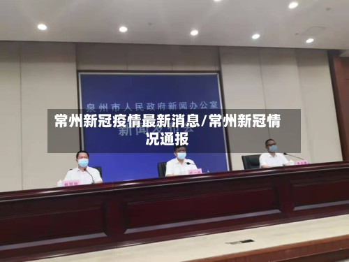 常州新冠疫情最新消息/常州新冠情况通报-第2张图片