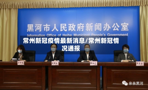 常州新冠疫情最新消息/常州新冠情况通报