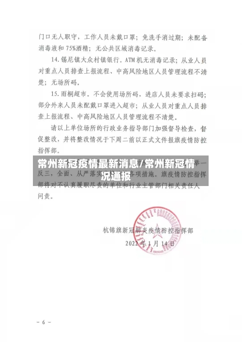常州新冠疫情最新消息/常州新冠情况通报-第3张图片