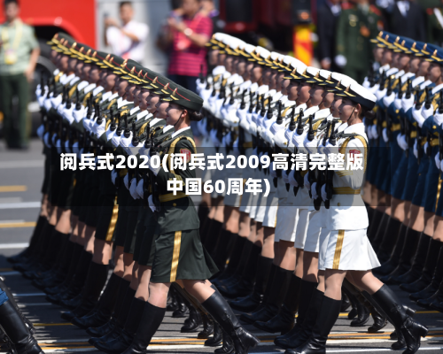 阅兵式2020(阅兵式2009高清完整版中国60周年)-第2张图片