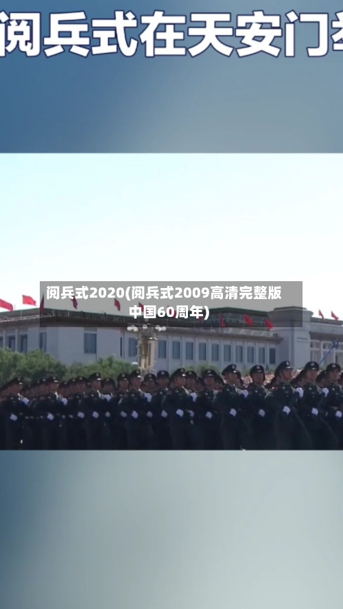 阅兵式2020(阅兵式2009高清完整版中国60周年)