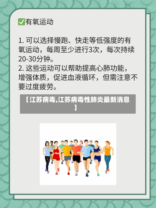 【江苏病毒,江苏病毒性肺炎最新消息】-第3张图片