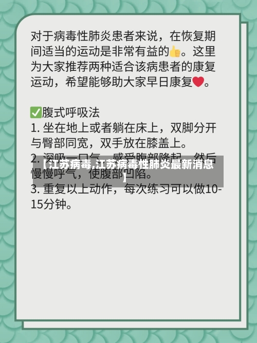 【江苏病毒,江苏病毒性肺炎最新消息】
