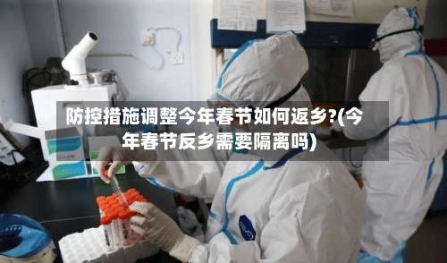 防控措施调整今年春节如何返乡?(今年春节反乡需要隔离吗)