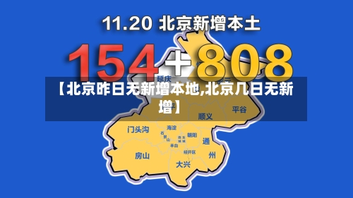 【北京昨日无新增本地,北京几日无新增】