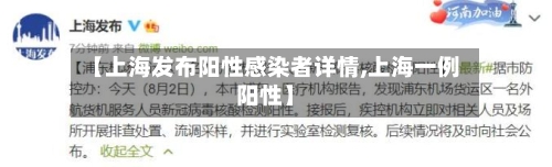 【上海发布阳性感染者详情,上海一例阳性】