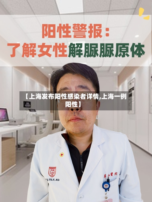 【上海发布阳性感染者详情,上海一例阳性】-第2张图片