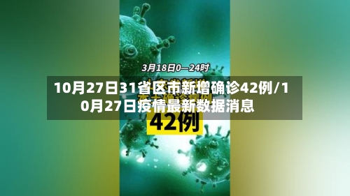 10月27日31省区市新增确诊42例/10月27日疫情最新数据消息-第3张图片